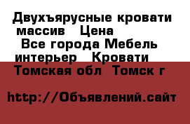 Двухъярусные кровати массив › Цена ­ 12 750 - Все города Мебель, интерьер » Кровати   . Томская обл.,Томск г.